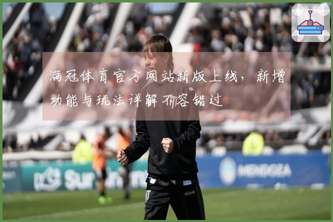 满冠体育官方网站新版上线，新增功能与玩法详解不容错过